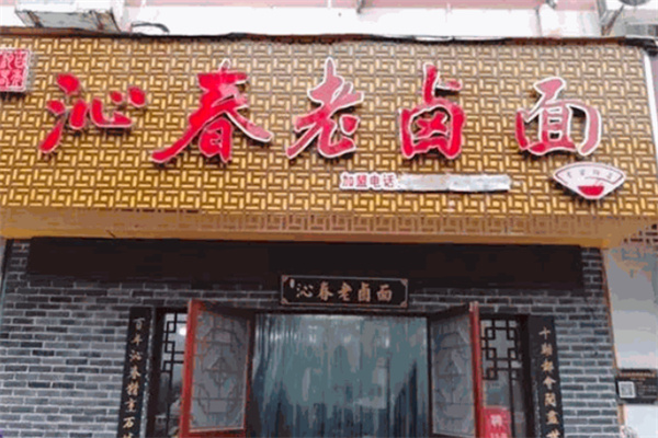 百年沁春老鹵面