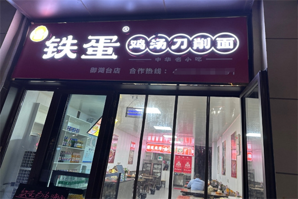 鐵蛋雞湯刀削面