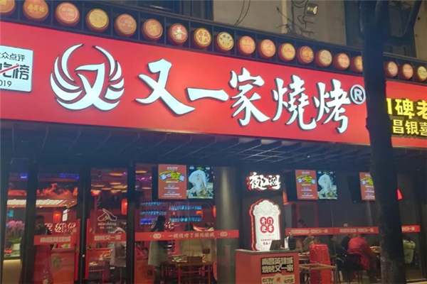 又一家燒烤 又一家燒烤