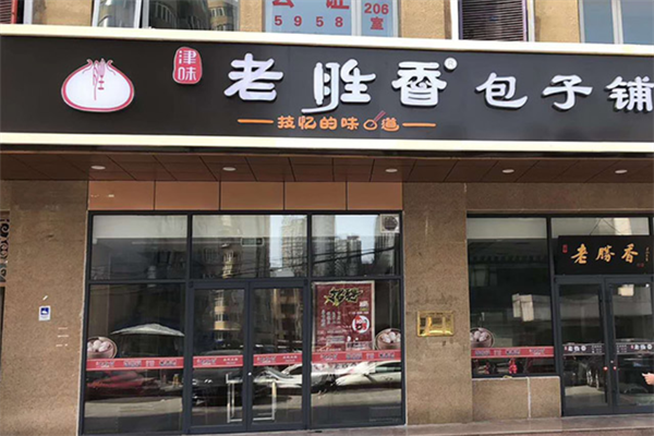 老勝香包子
