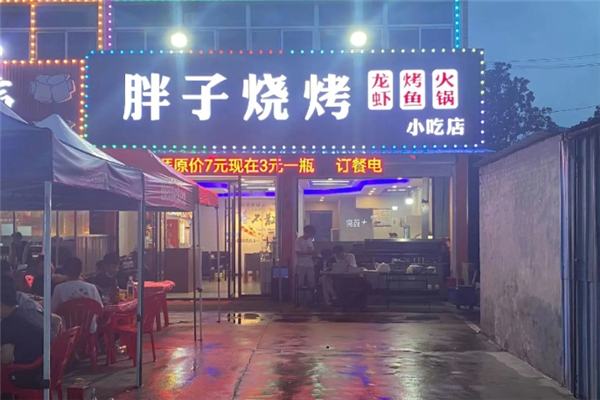 胖子燒烤 胖子燒烤