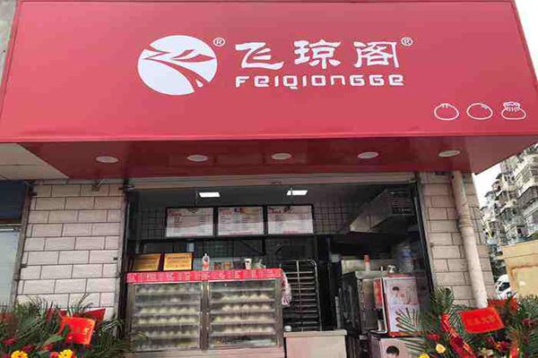 飛瓊閣包子店