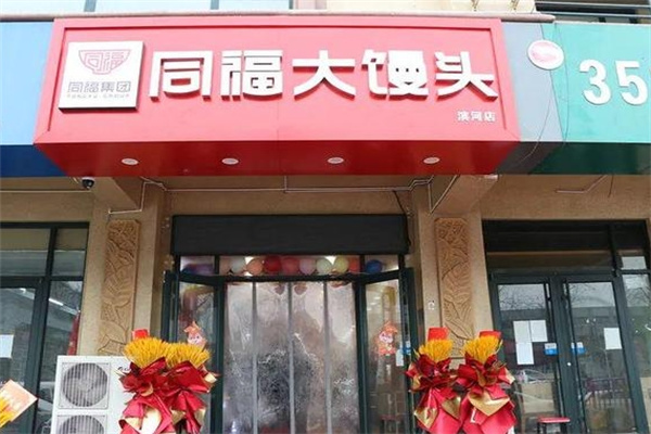 同福大饅頭