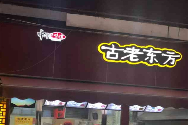 古老東方包子店