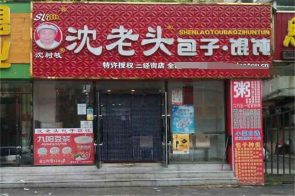 沈老頭包子鋪