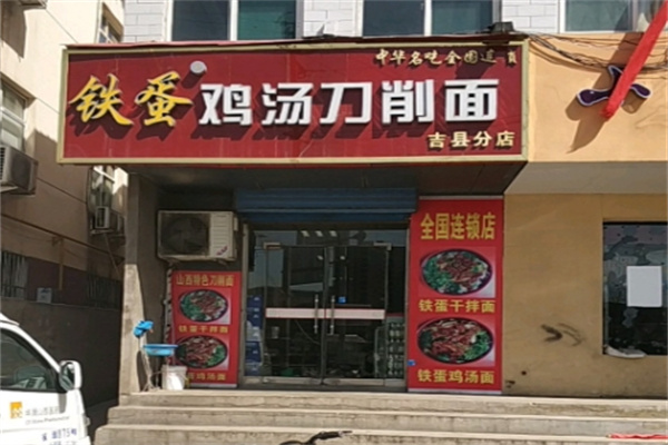 鐵蛋雞湯刀削面