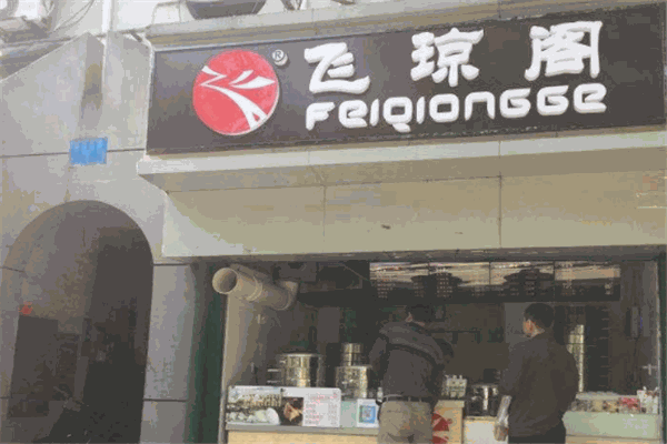 飛瓊閣包子店
