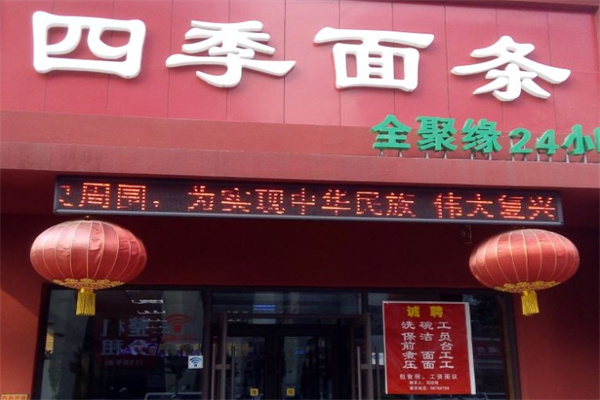 四季面條