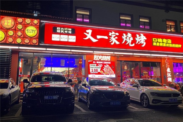 又一家燒烤 又一家燒烤