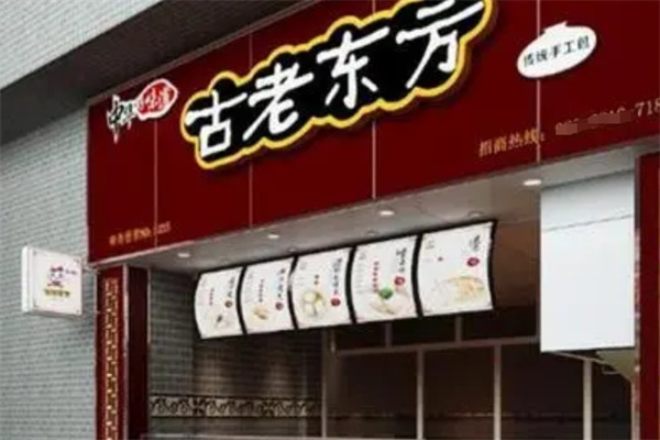 古老東方包子店