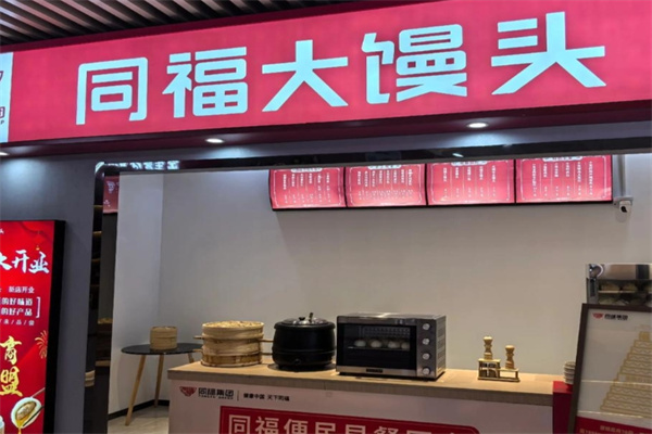 同福大饅頭