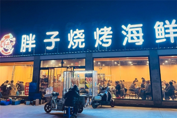 胖子燒烤 胖子燒烤