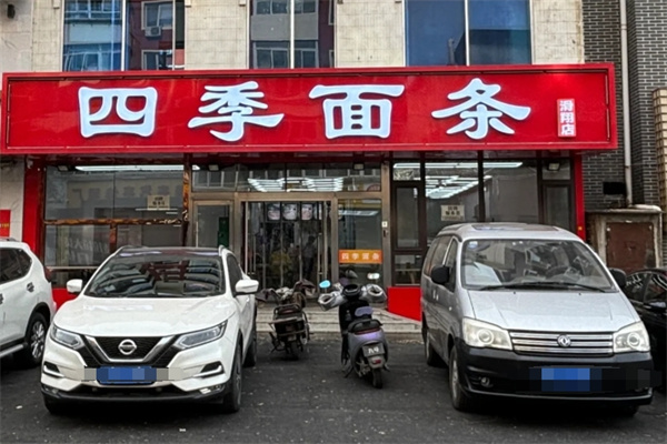 四季面條