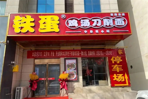 鐵蛋雞湯刀削面