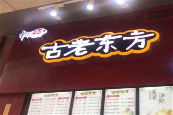 古老東方包子店