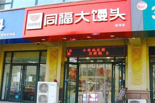 同福大饅頭