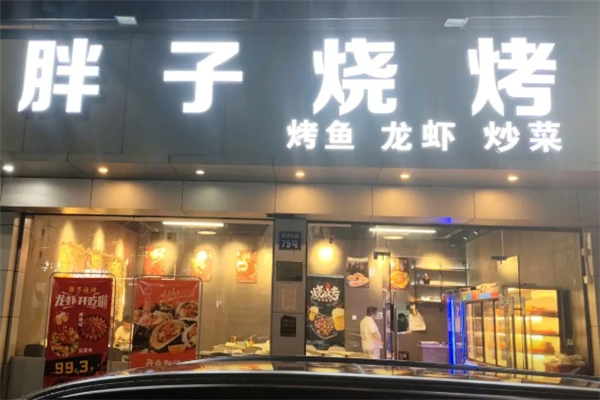 胖子燒烤 胖子燒烤