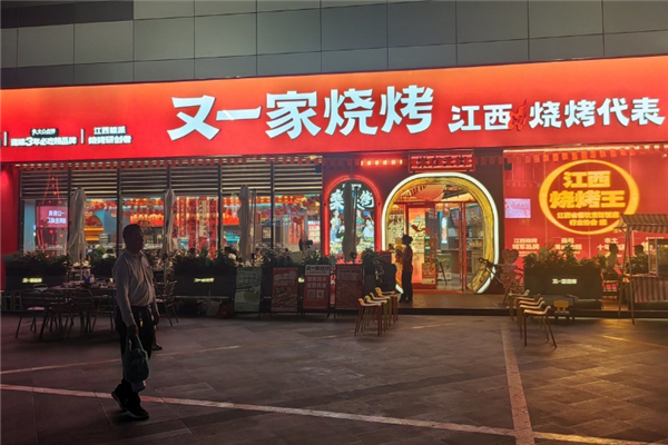 又一家燒烤 又一家燒烤