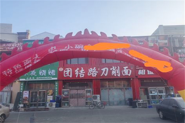 團(tuán)結(jié)路刀削面