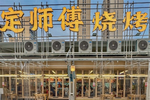 定師傅燒烤