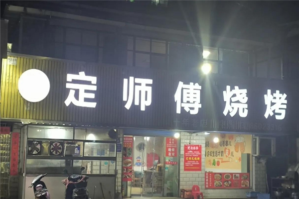 定師傅燒烤