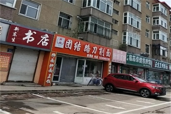 團(tuán)結(jié)路刀削面