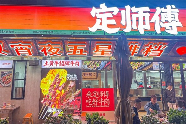 定師傅燒烤