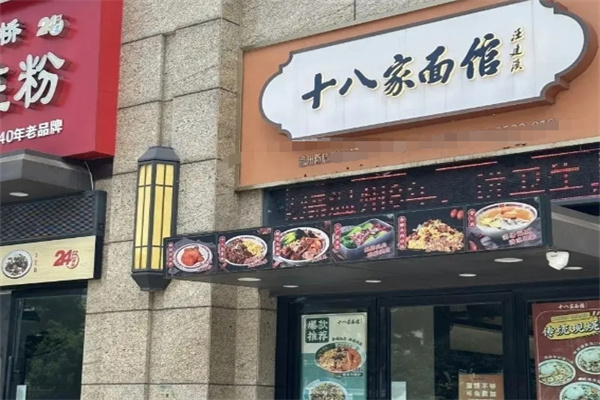十八家面館