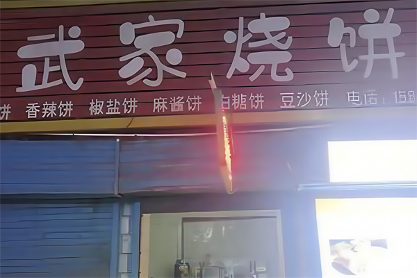 武家燒餅