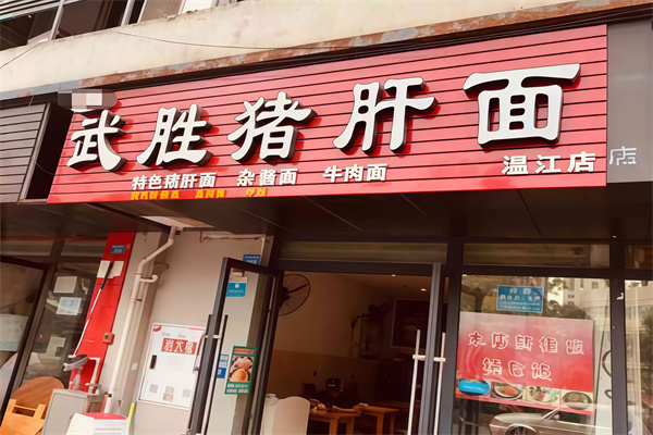 武勝豬肝面