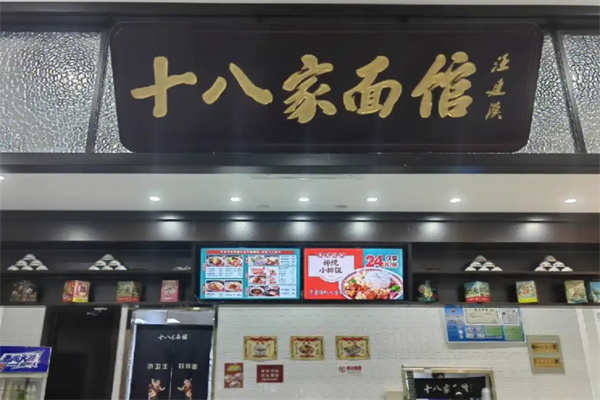 十八家面館