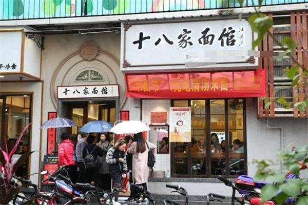 十八家面館