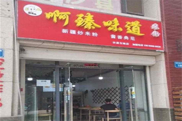 啊臻味道米粉