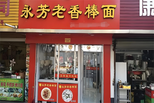 永芳老香棒面