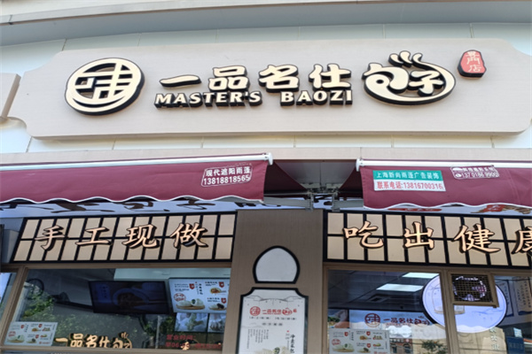 一品名仕包子
