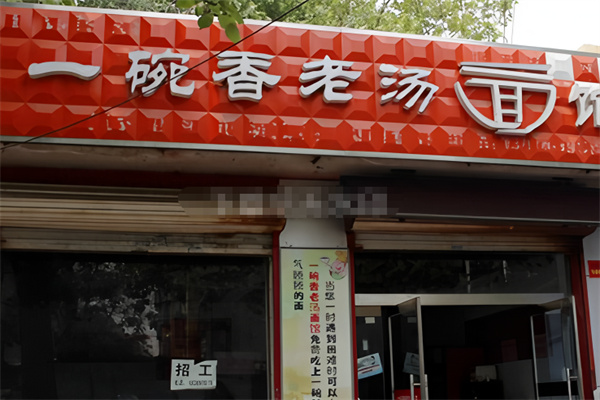 一碗香老湯面館