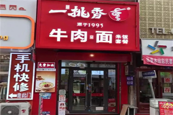 一挑香牛肉面