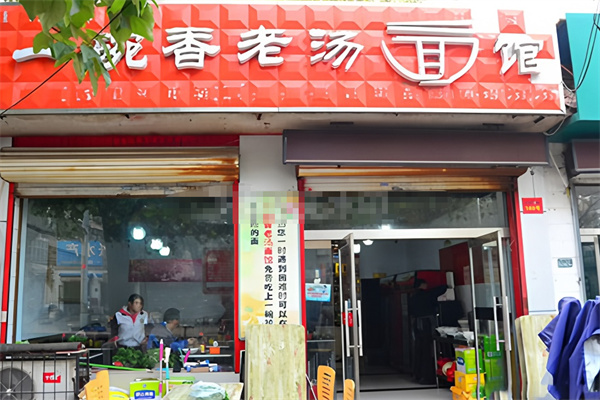 一碗香老湯面館