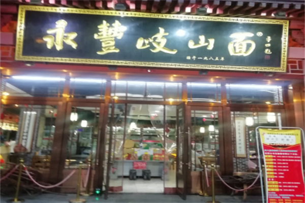 永豐岐山臊子面