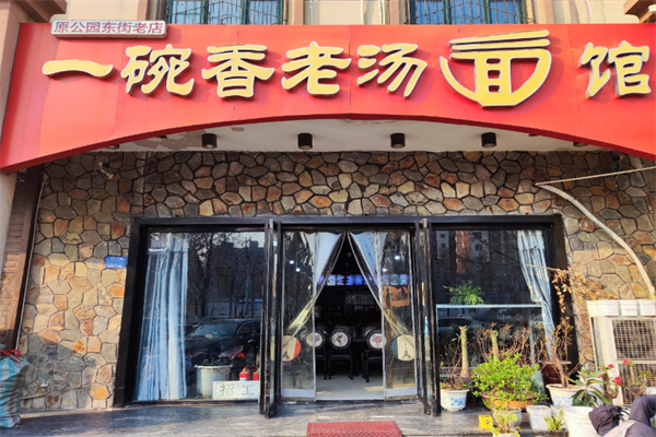 一碗香老湯面館