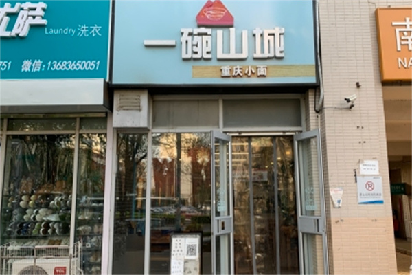 一碗山城重慶小面