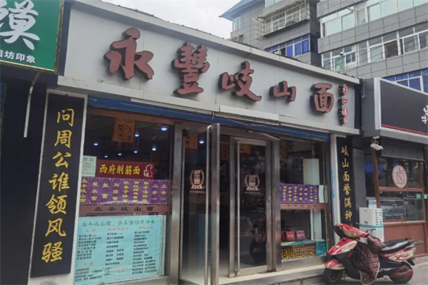 永豐岐山臊子面