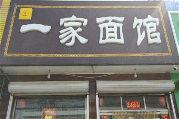 一家面館