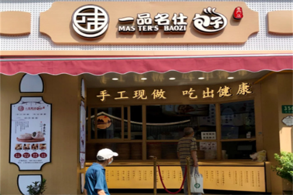 一品名仕包子