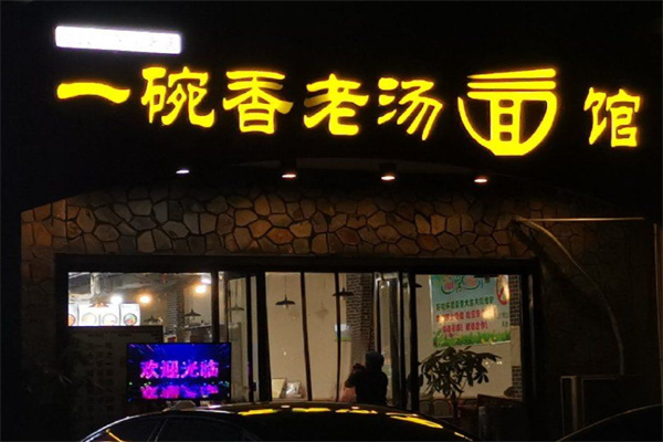 一碗香老湯面館