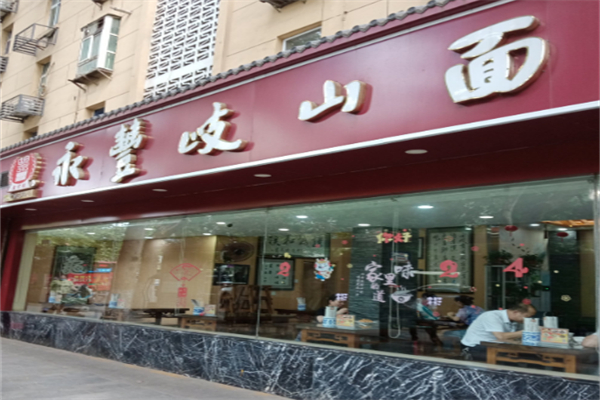 永豐岐山臊子面