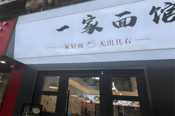 一家面館