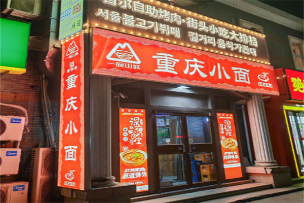 一碗山城重慶小面