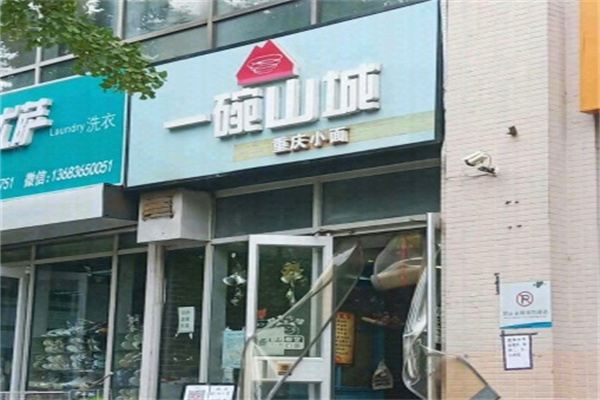 一碗山城重慶小面