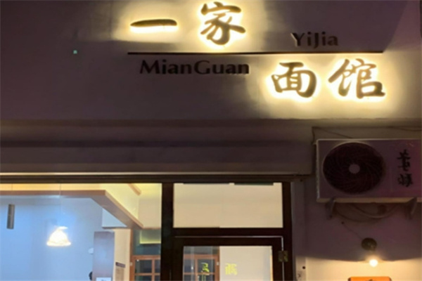 一家面館